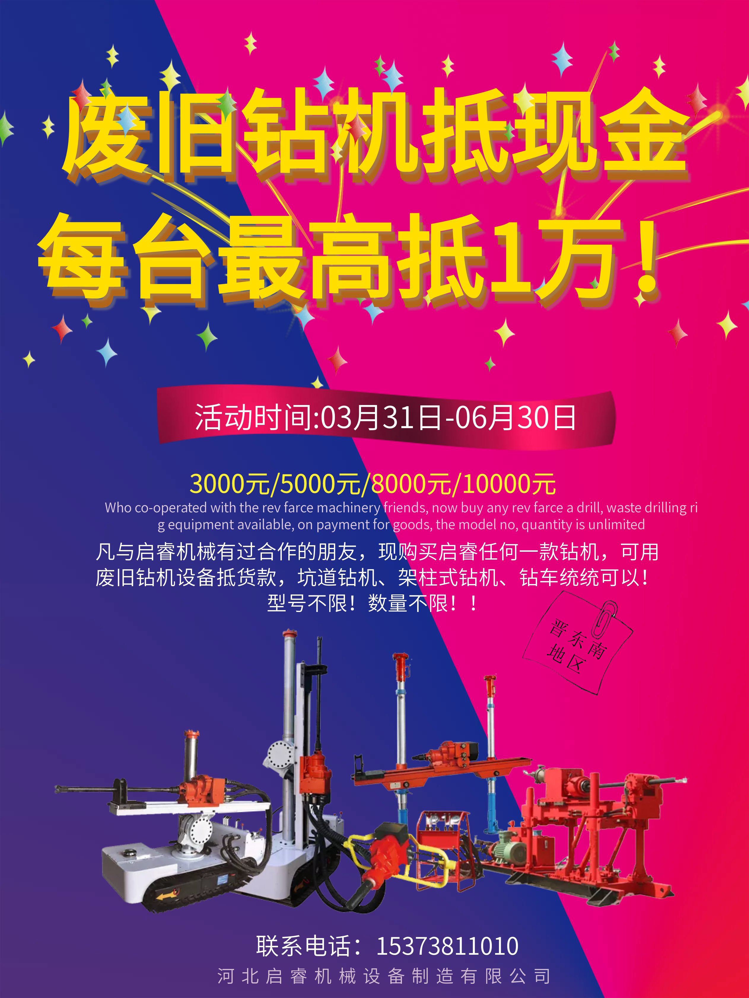 廢舊鉆機(jī)抵現(xiàn)金 每臺(tái)最高抵1萬!