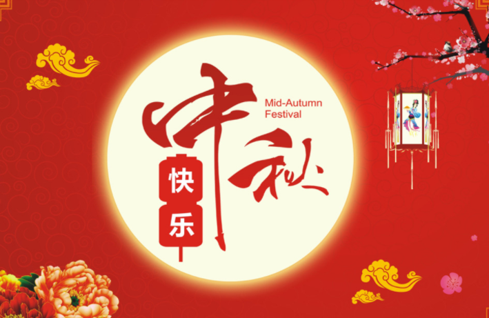 河北啟睿機械祝新老朋友中秋快樂，闔家幸福!